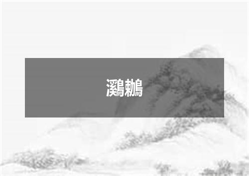 鸂鶒