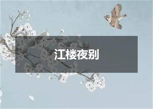 江楼夜别