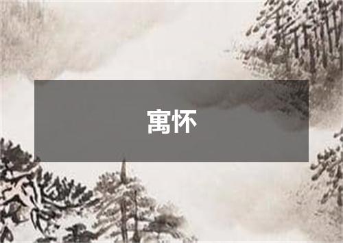 寓怀