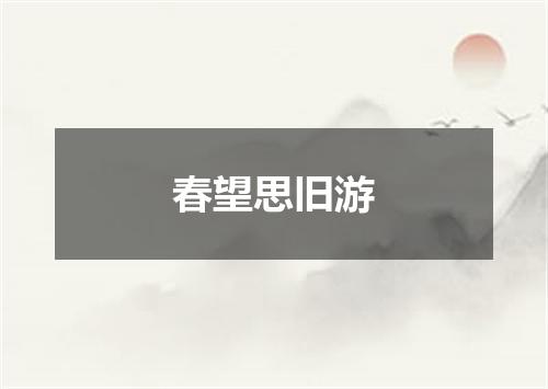 春望思旧游