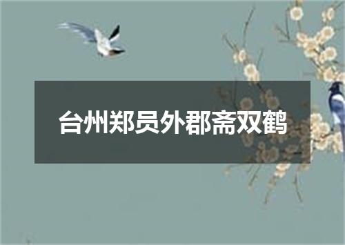 台州郑员外郡斋双鹤