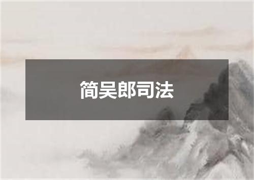 简吴郎司法
