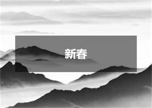新春