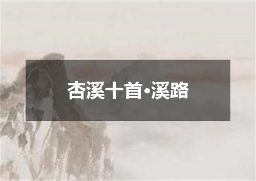 杏溪十首·溪路
