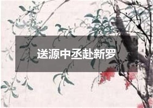送源中丞赴新罗