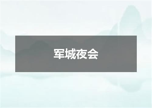 军城夜会