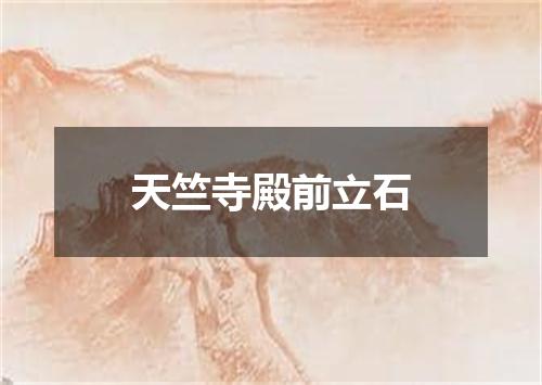 天竺寺殿前立石
