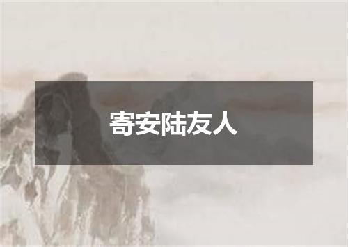 寄安陆友人