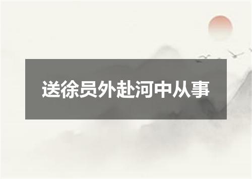 送徐员外赴河中从事