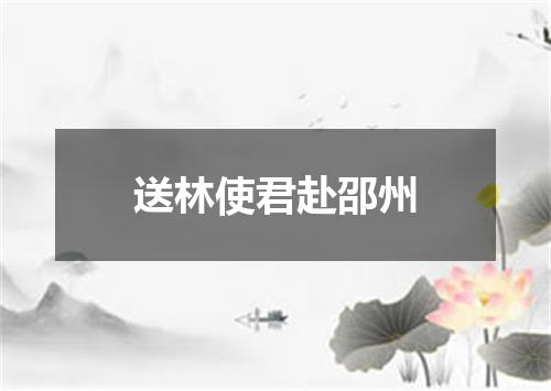 送林使君赴邵州