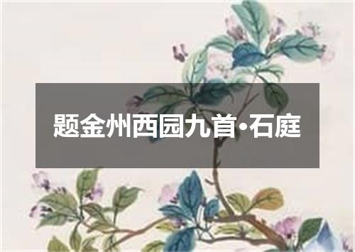 题金州西园九首·石庭
