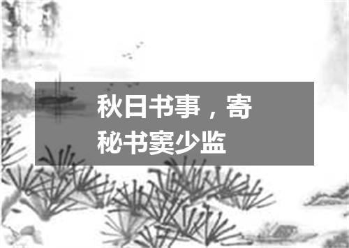秋日书事，寄秘书窦少监