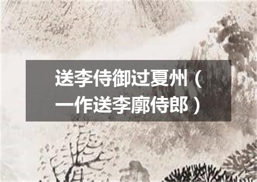 送李侍御过夏州（一作送李廓侍郎）