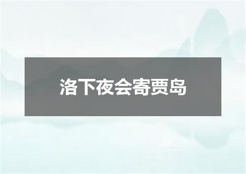 洛下夜会寄贾岛