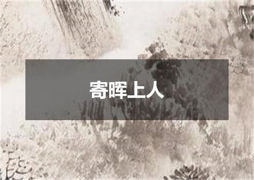 寄晖上人
