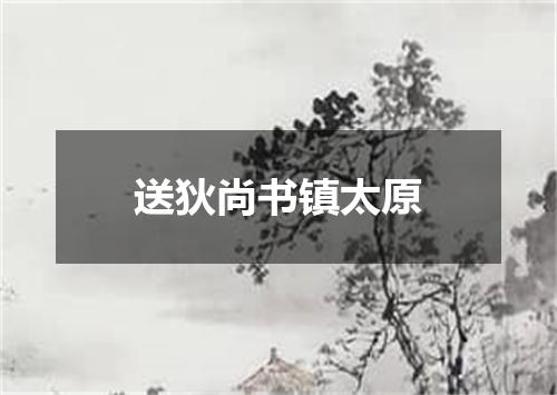送狄尚书镇太原