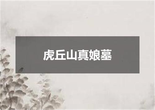 虎丘山真娘墓