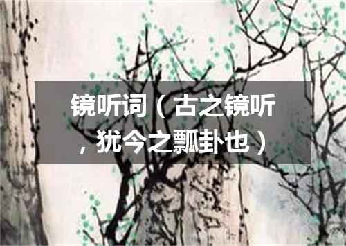镜听词（古之镜听，犹今之瓢卦也）