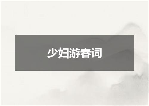 少妇游春词