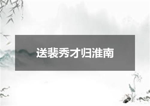 送裴秀才归淮南