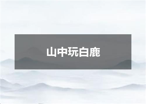 山中玩白鹿