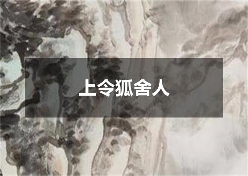 上令狐舍人