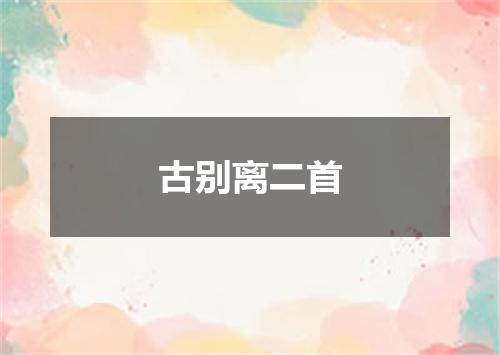 古别离二首