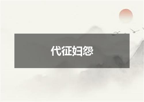 代征妇怨