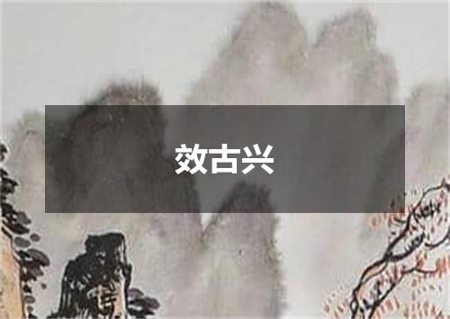 效古兴