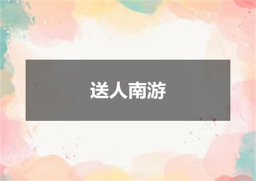 送人南游