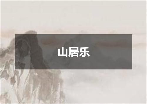 山居乐