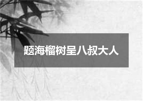 题海榴树呈八叔大人