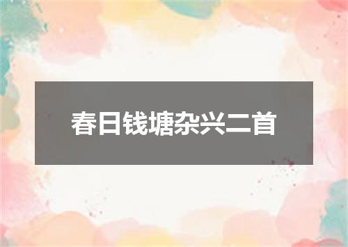 春日钱塘杂兴二首