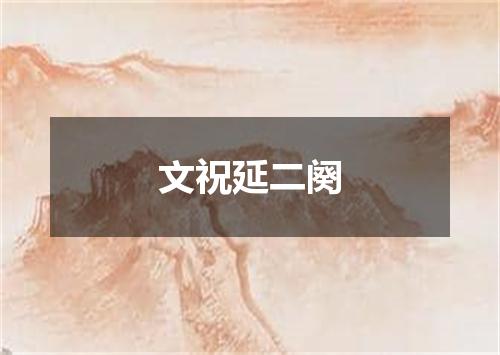 文祝延二阕