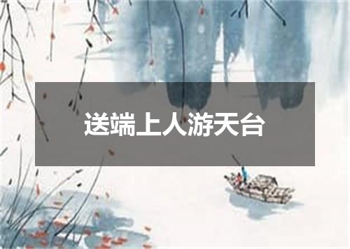 送端上人游天台