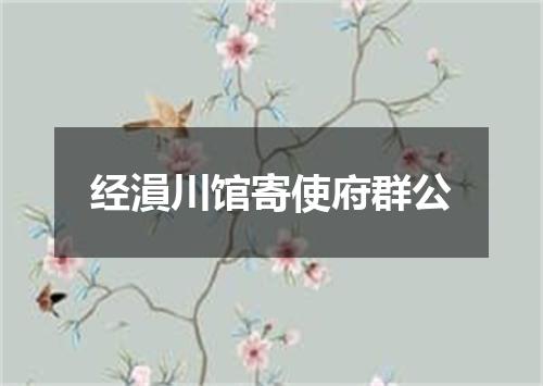 经溳川馆寄使府群公