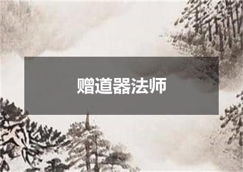 赠道器法师