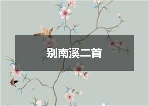别南溪二首