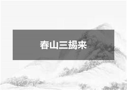 春山三朅来
