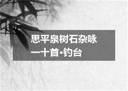 思平泉树石杂咏一十首·钓台