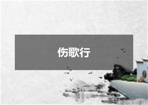 伤歌行