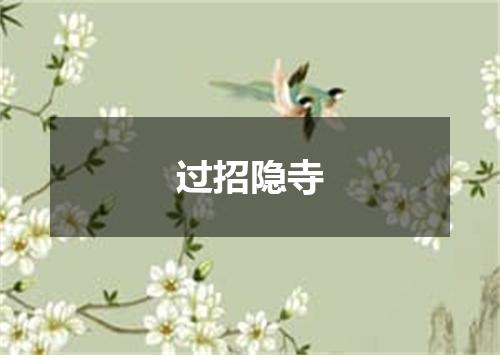 过招隐寺