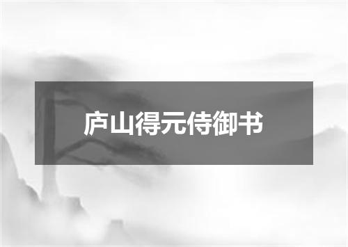 庐山得元侍御书