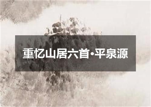重忆山居六首·平泉源