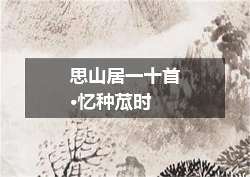 思山居一十首·忆种苽时