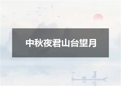 中秋夜君山台望月