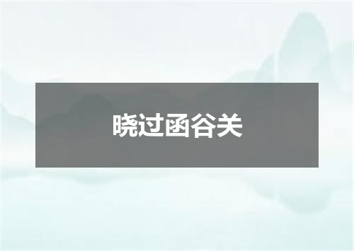 晓过函谷关