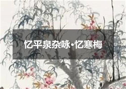 忆平泉杂咏·忆寒梅