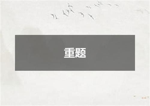 重题