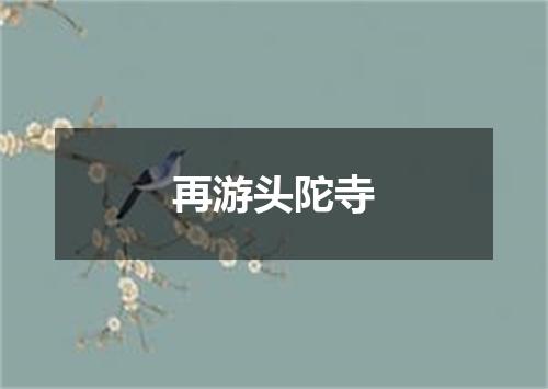 再游头陀寺
